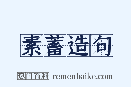 素蓄造句是什么意思的图片